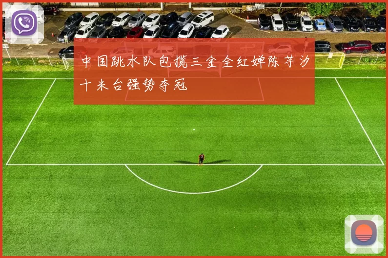 中国跳水队包揽三金全红婵陈芋汐十米台强势夺冠