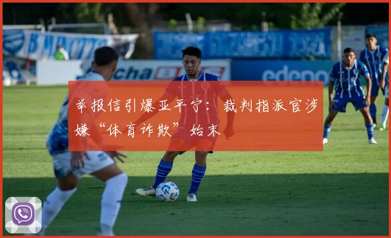 举报信引爆亚平宁：裁判指派官涉嫌“体育诈欺”始末
