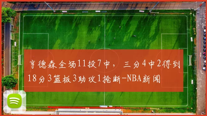 亨德森全场11投7中，三分4中2得到18分3篮板3助攻1抢断-NBA新闻