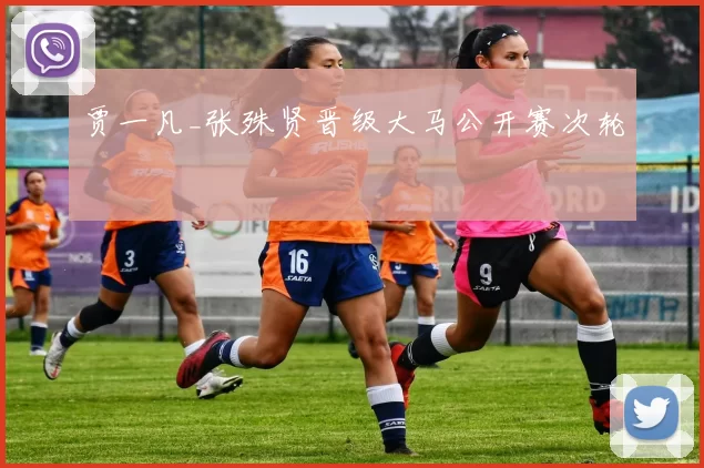 贾一凡_张殊贤晋级大马公开赛次轮