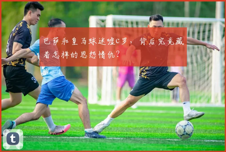 巴萨和皇马球迷嘘c罗，背后究竟藏着怎样的恩怨情仇？