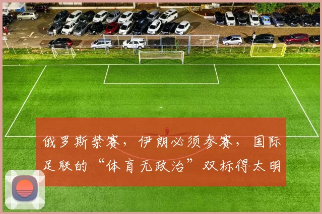 俄罗斯禁赛，伊朗必须参赛，国际足联的“体育无政治”双标得太明显？